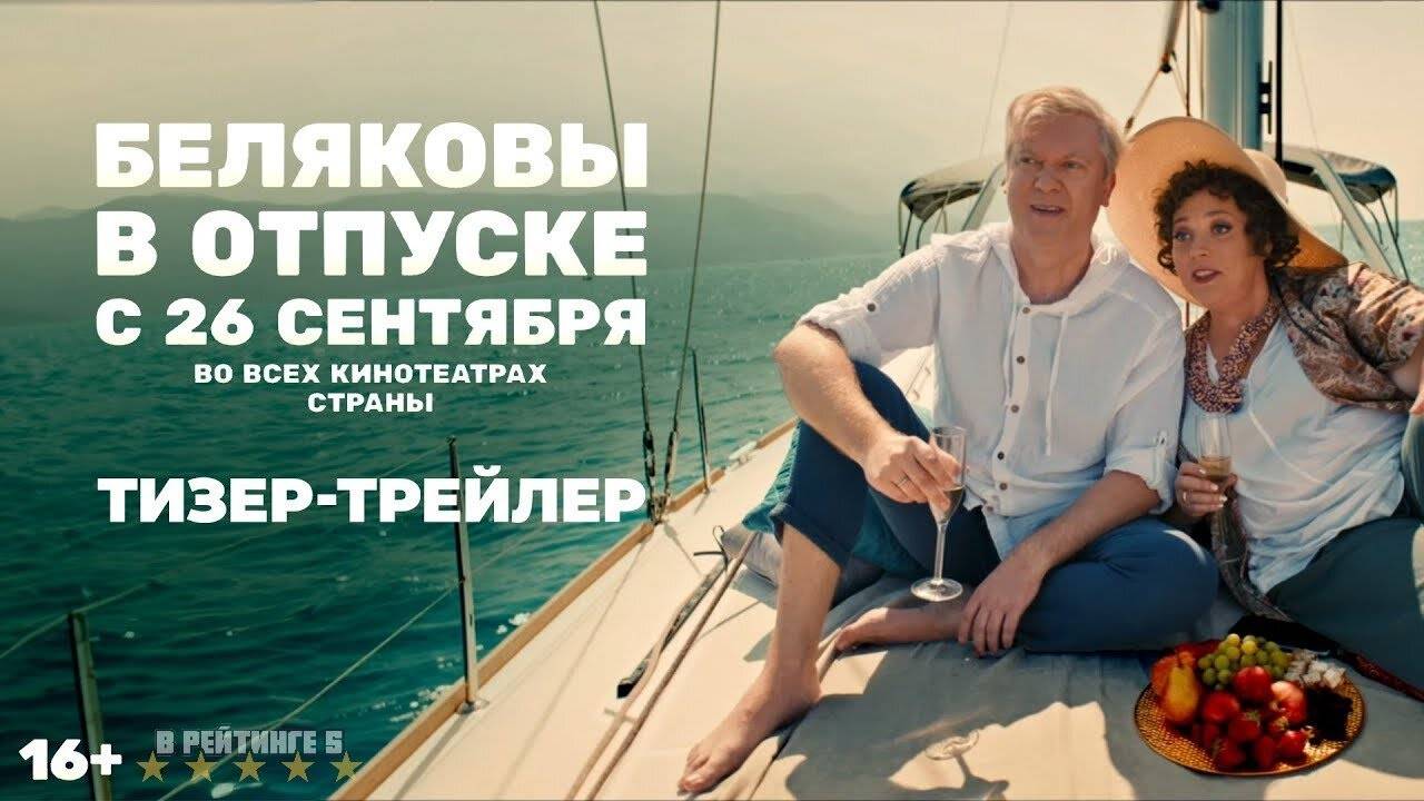 Беляковы в отпуске | Тизер Трейлер | Фильм 2024