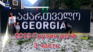 2019 Грузия июль-август дети 3 часть