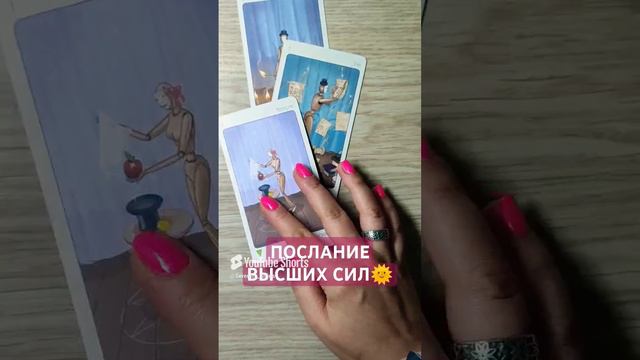 ПОСЛАНИЕ ВЫСШИХ СИЛ🌞 совет ВСЕЛЕННОЙ 💫 таро расклад (4)