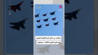 كأنك أنت الطيار.. شاهد العرض العسكري الجوي بمناسبة عيد النصر بعيون طياري طائرات "سوخوي"