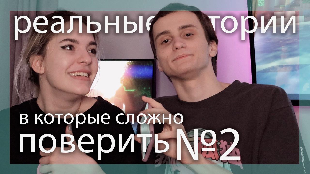 Реальные истории, в которые сложно поверить... №2 ♡