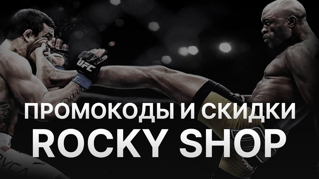 Промокод Rocky - Купон Rocky - Скидка Рокки 2022 2023