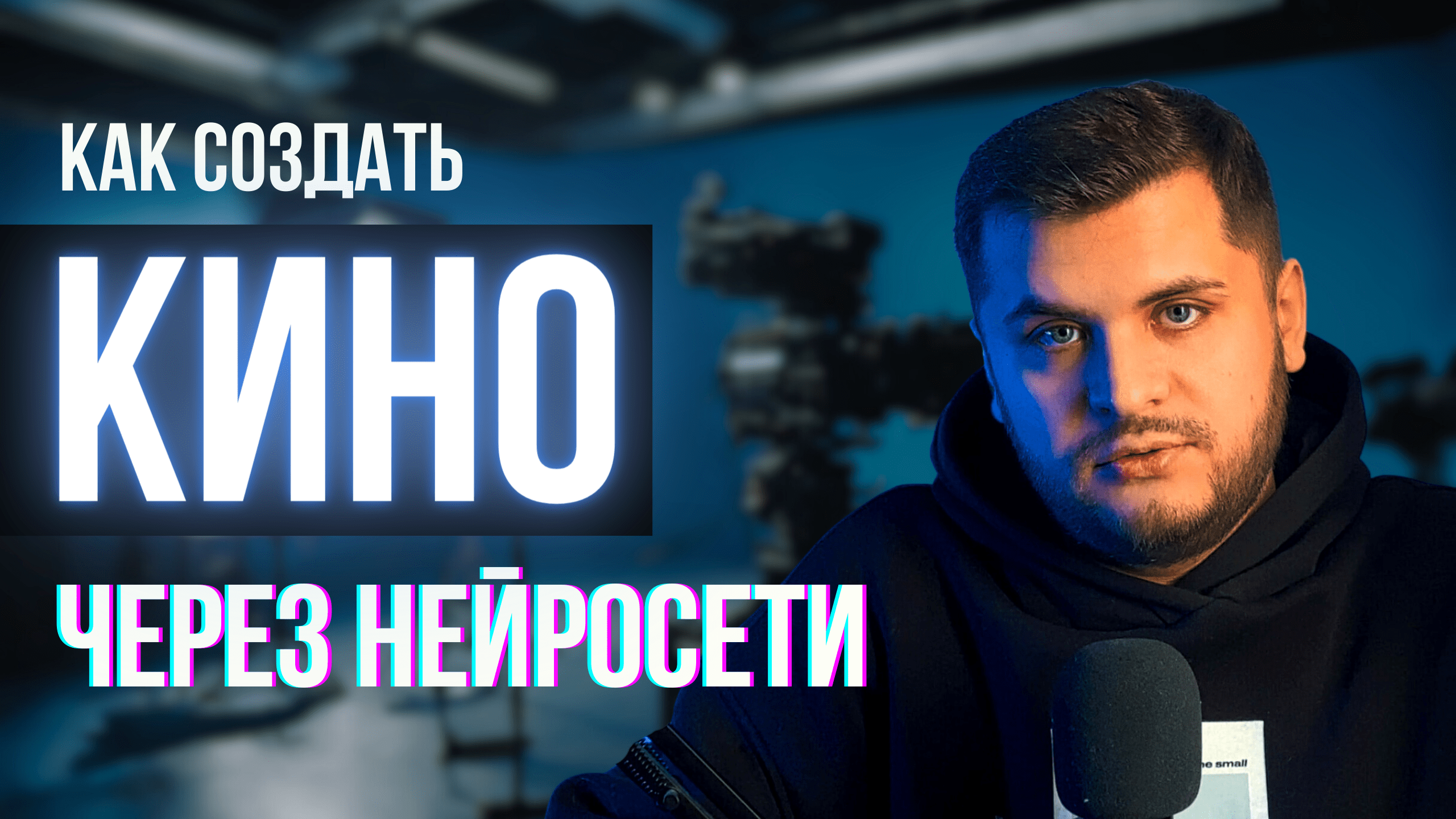 Как снимать КИНО через нейросети без камеры!