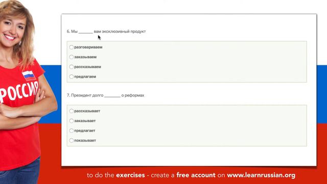 Russian verbs | Exercise 6A: показывать, рассказывать, разговаривать, заказывать, предлагать