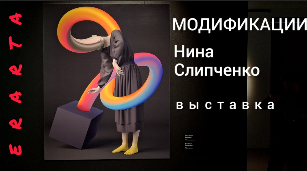 "МОДИФИКАЦИИ" - выставка Нины Слипченко (Designnina) в Музее современного искусства Эрарта.