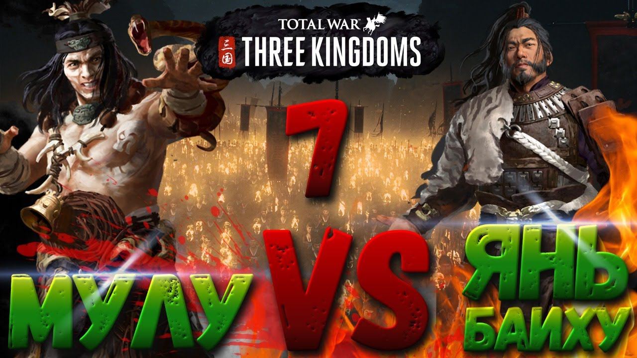 Total War: THREE KINGDOMS - Мулу vs Янь Байху #7