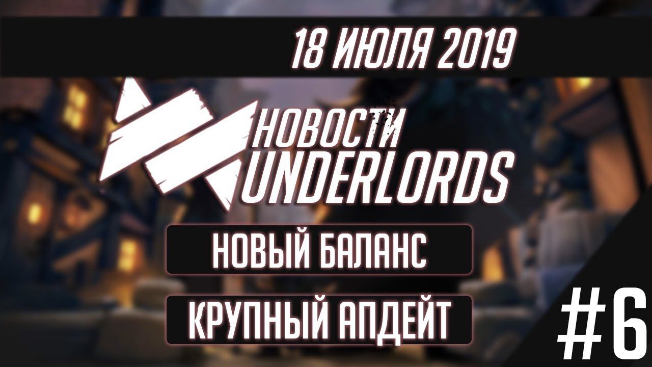 Новости Dota Underlords #6: Глобальный Апдейт