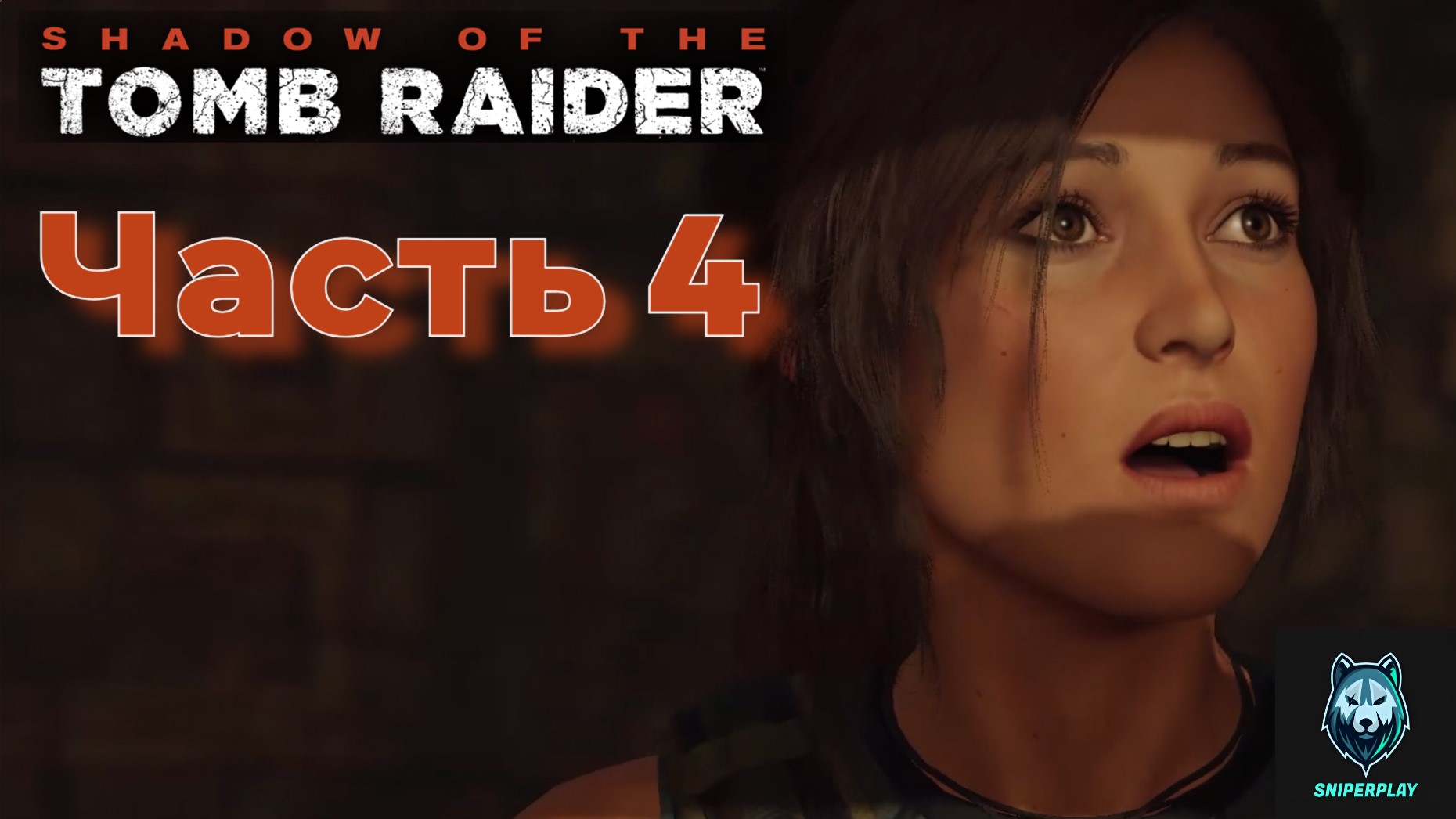 Прохождение Shadow of the Tomb Raider (2018) — Часть 4