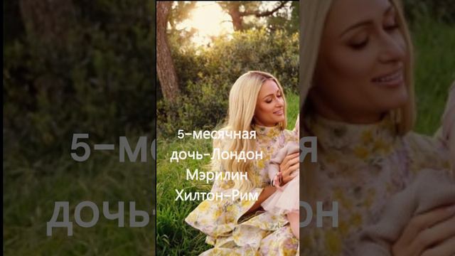 Какими именами обладают дети Пэрис Хилтон