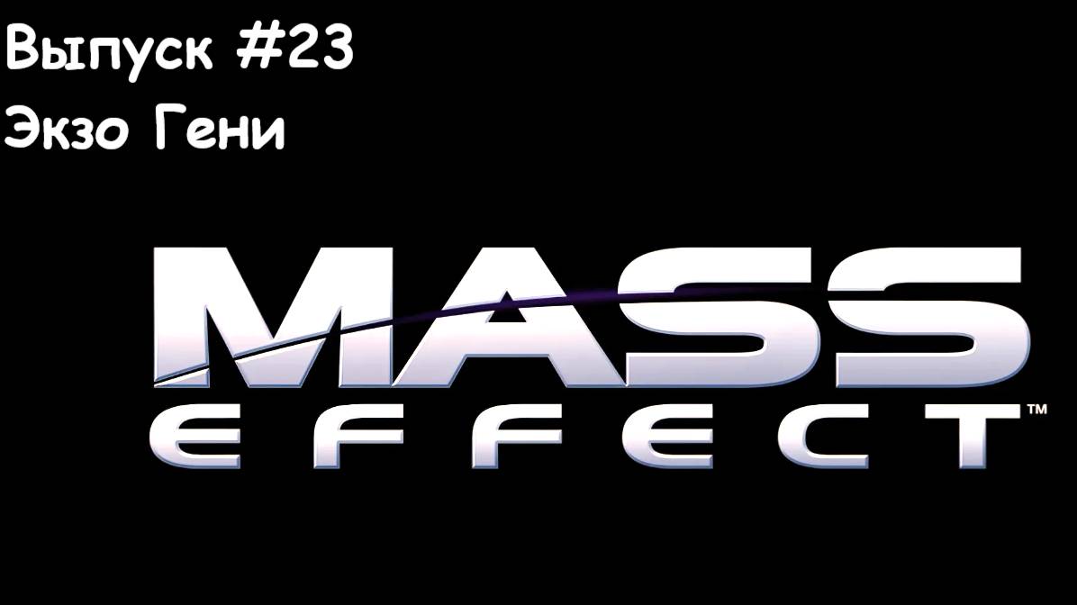 Прохождение Mass Effect: Выпуск #23 - Экзо Гени