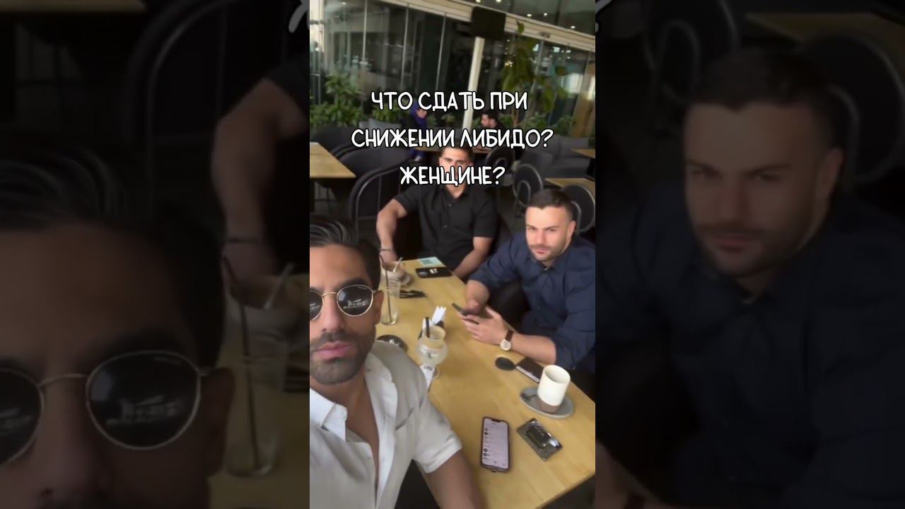 Самые важные анализы, которые надо сдать при снижении либидо женщине #эндокринолог #гормоны