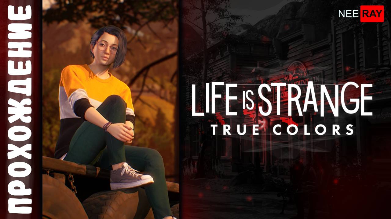 Life is Strange: True Colors | ЭПИЗОД 2 | ПРОХОЖДЕНИЕ