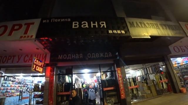 Суйфэньхэ, магазин ''ВАНЯ'' & "Ваш стиль у Любы"