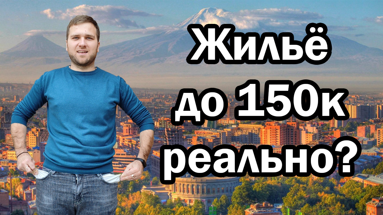 ПОИСК ЖИЛЬЯ в Ереване | ОСОБЕННОСТИ аренды в Армении