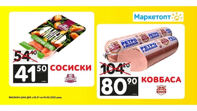 Акції Маркетопт - Сосиски "Міні"  ТМ "Бащинський" і Ковбаса "Варена" ТМ "Магрок" до 04.02.22