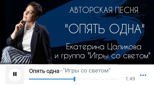 Екатерина Цаликова и группа "Игры со светом" - "Опять одна"