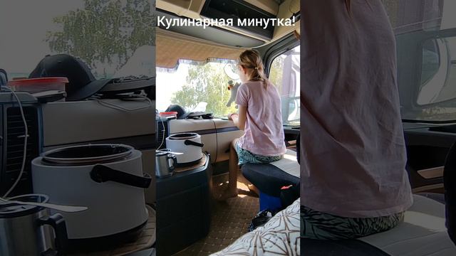 Кулинарная минутка в дороге! Доченька готовит "Жрать"