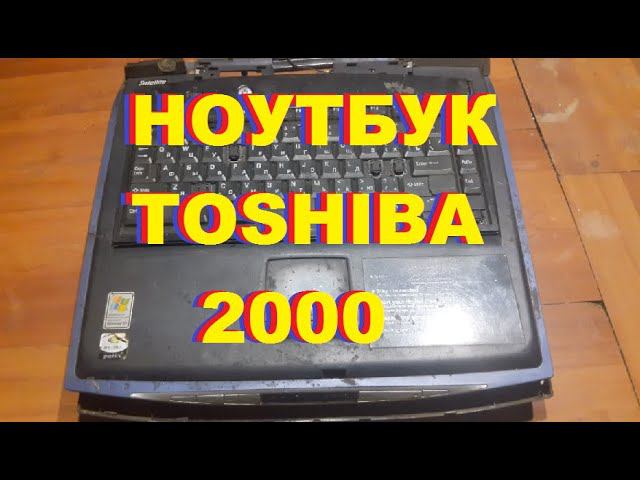 Сборка Ноутбука TOSHIBA satellite 2000 г. made in Japan...