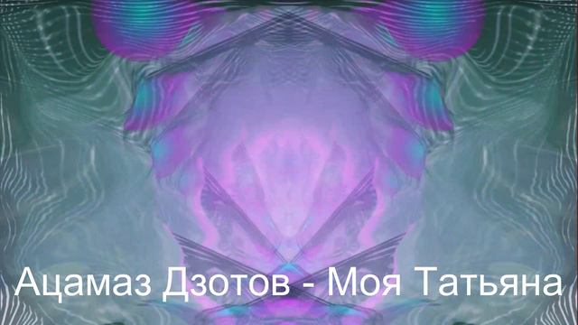 Ацамаз Дзотов - Моя Татьяна