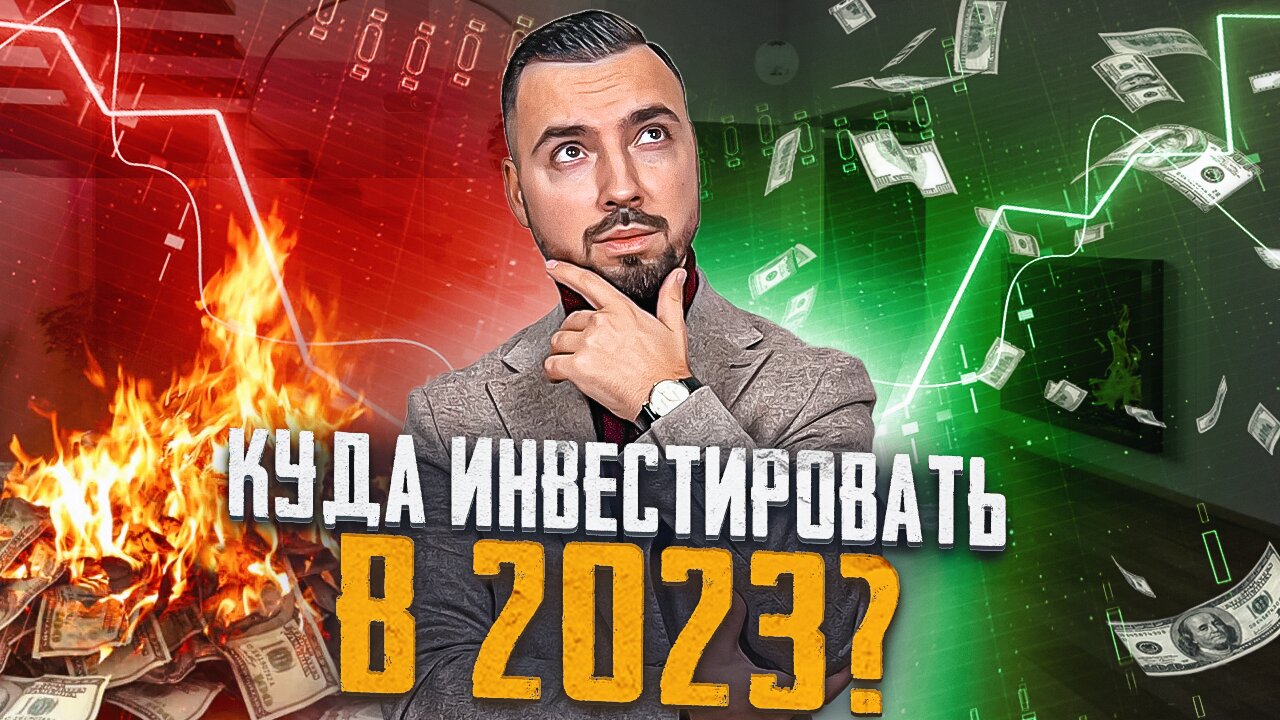 Куда инвестировать в 2023 году?