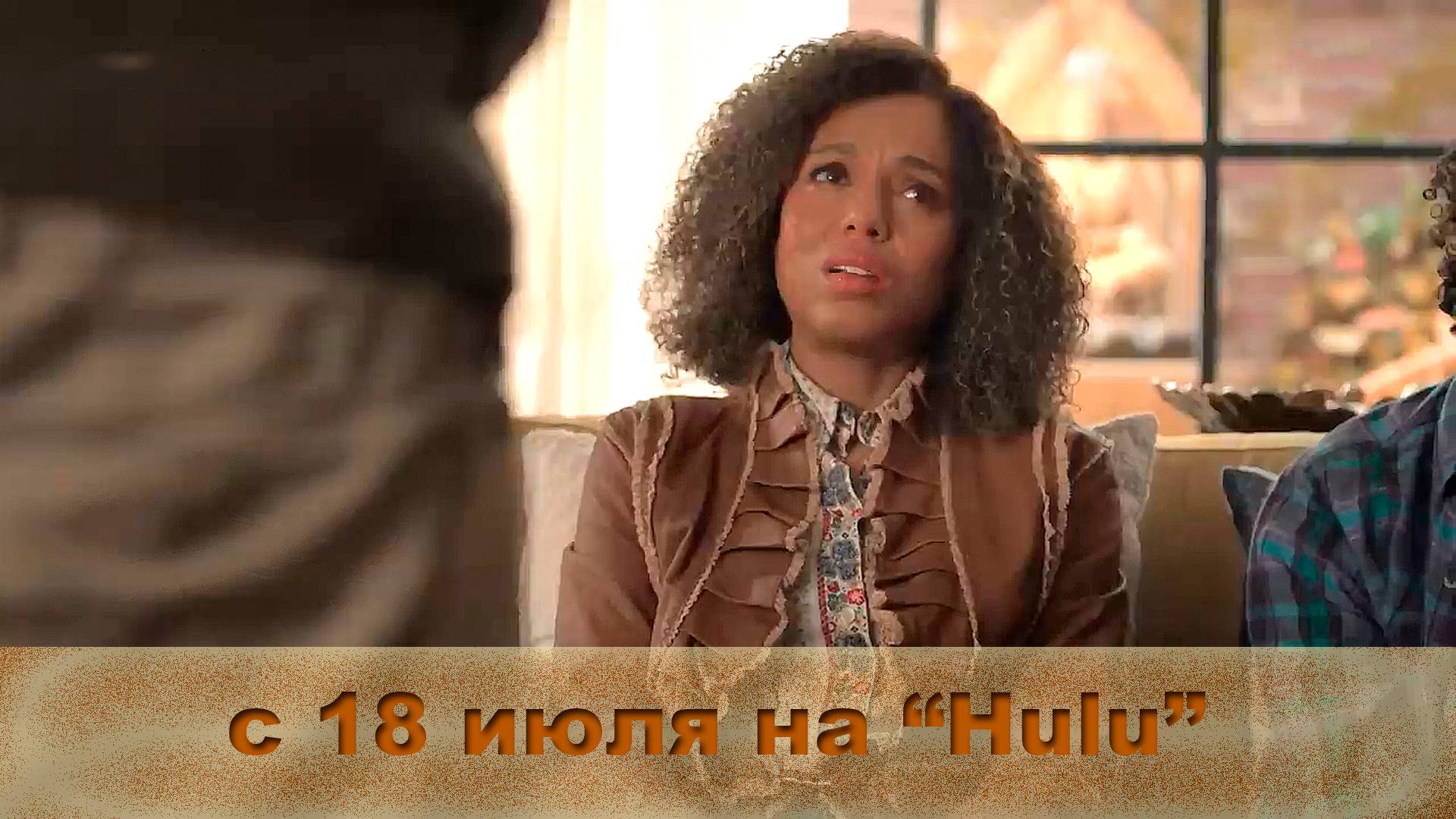 ≪Снова на воле≫: премьера 2 сезона - 18 июля 2024 г. на "Hulu" (трейлер)