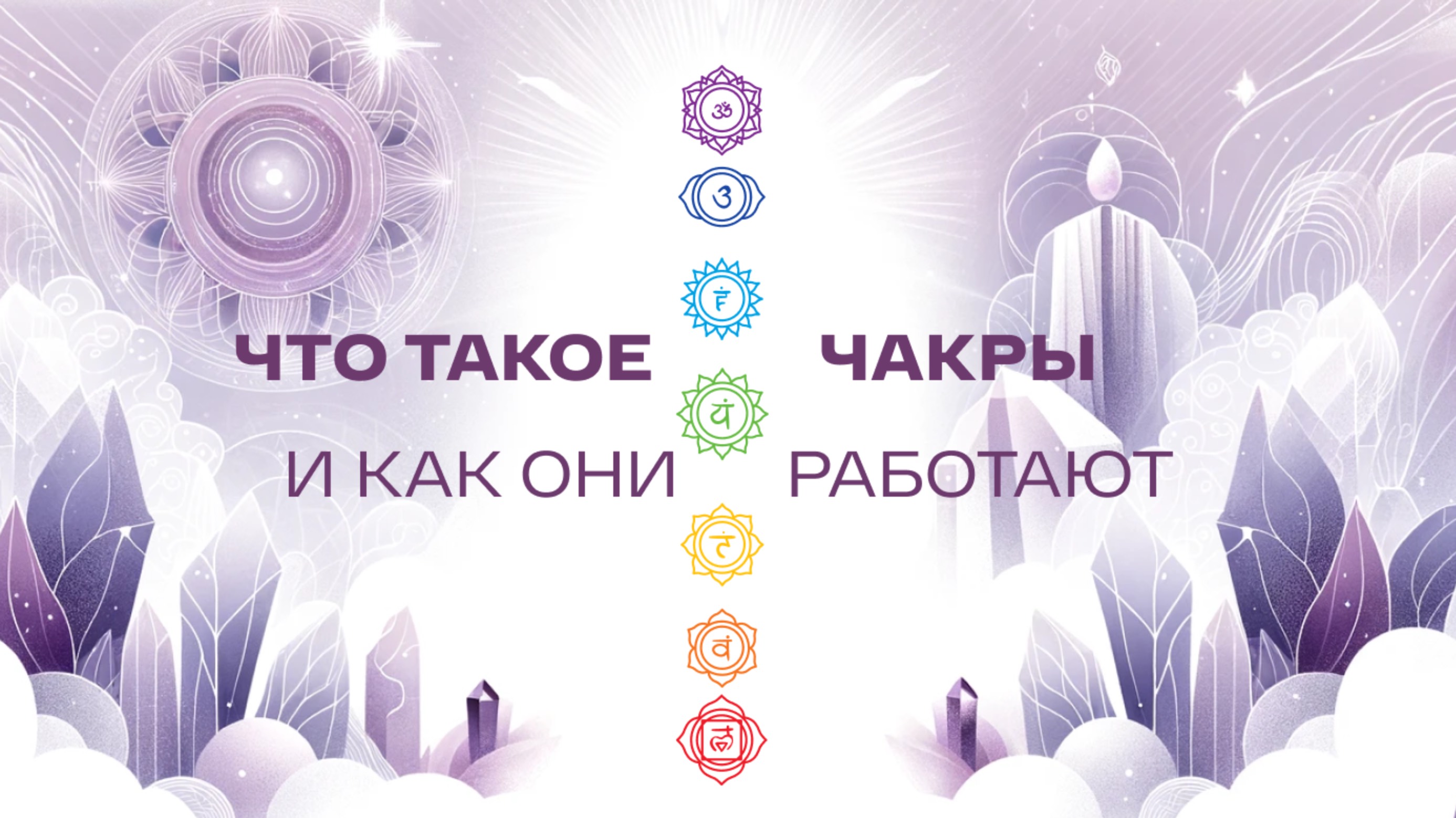Что такое чакры и как они работают
