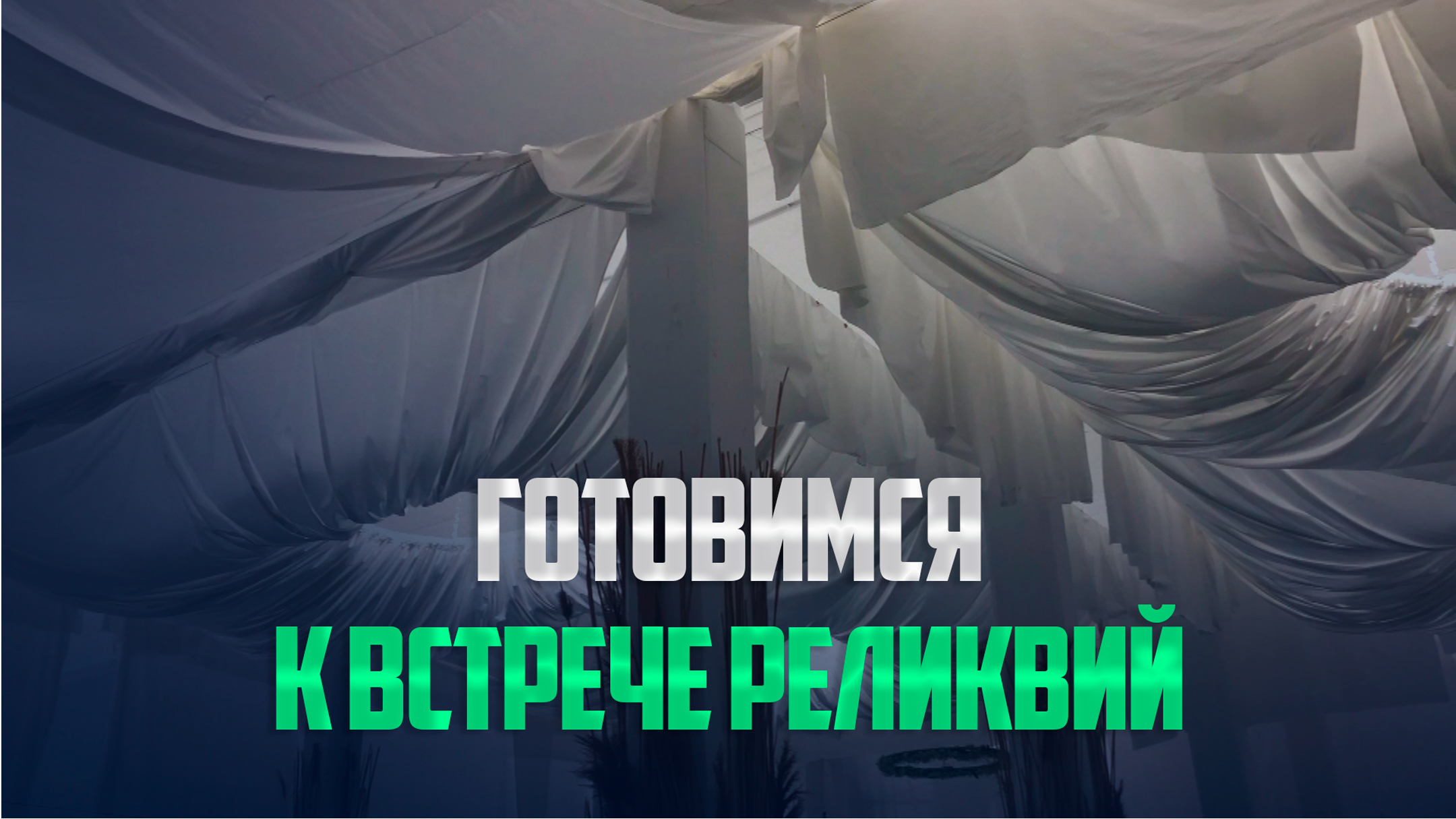 Готовимся встретить реликвии Пророка Мухаммада мир ему и благословение Аллаха и его Сахабов!!!