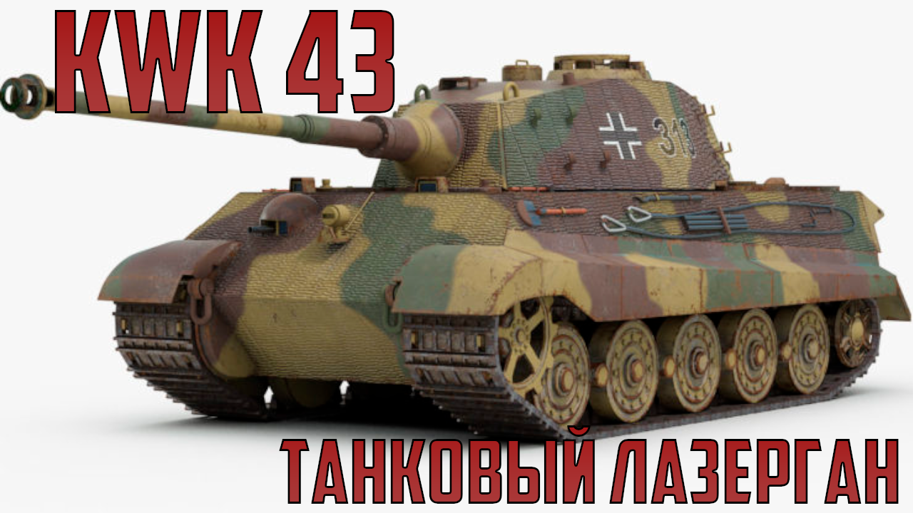KwK 43 - Немецкий танковый лазерган!