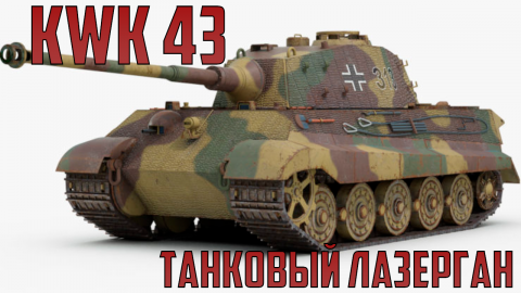 KwK 43 - Немецкий танковый лазерган!