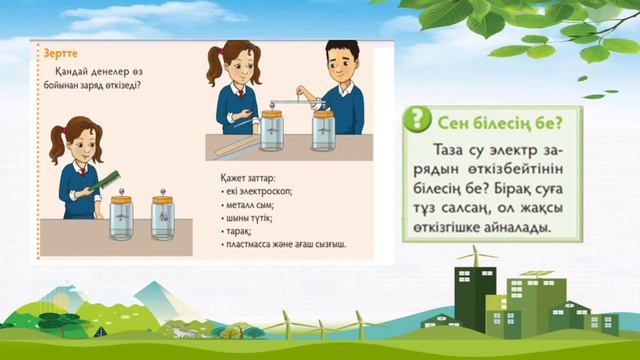 Жаратылыстану  4 сынып Электроскоп не үшін қажет?