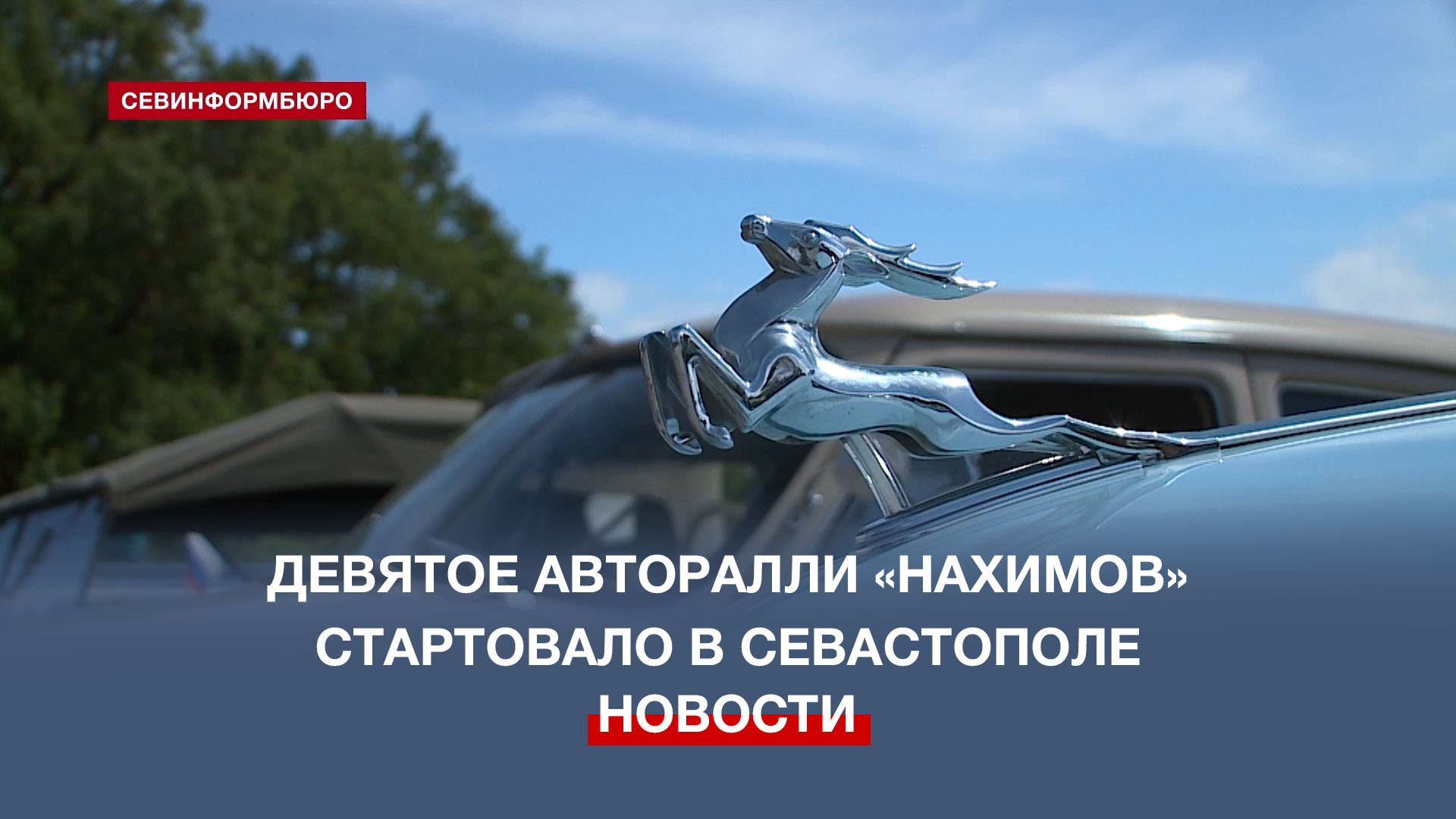 Севастополь встретил Первомай стартом традиционного ралли ретро-автомобилей
