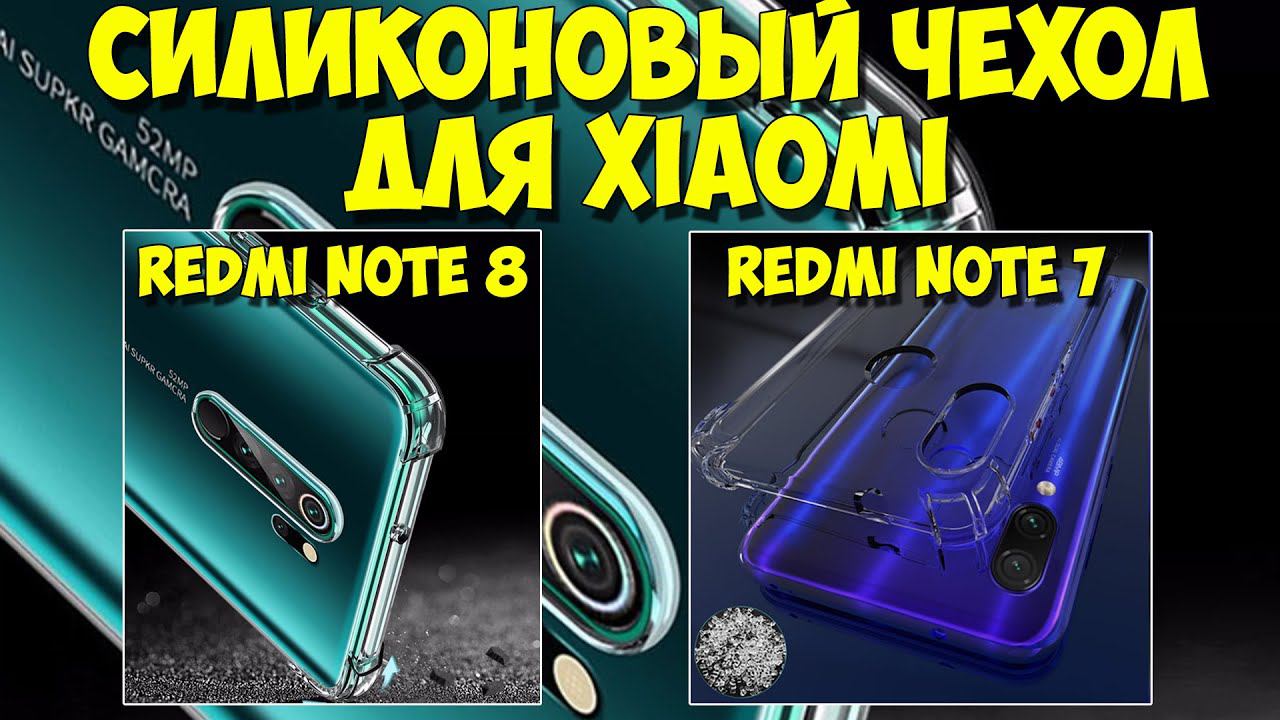 Силиконовый чехол для Xiaomi Redme Note 7/8. Чехлы для телефона.
