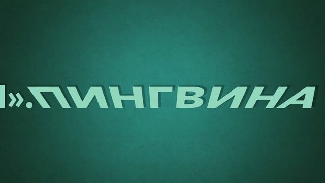 Почему этот пингвин носит звание полковник?