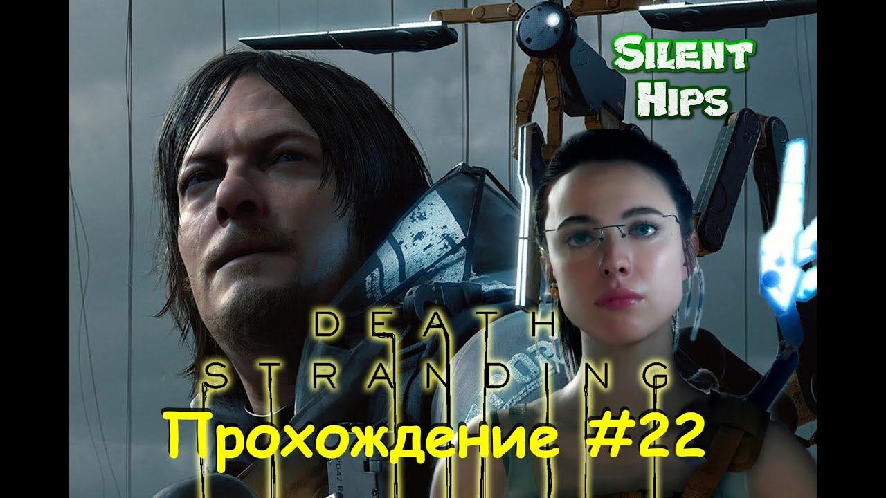 Death Stranding - Прохождение #22(без комментариев)