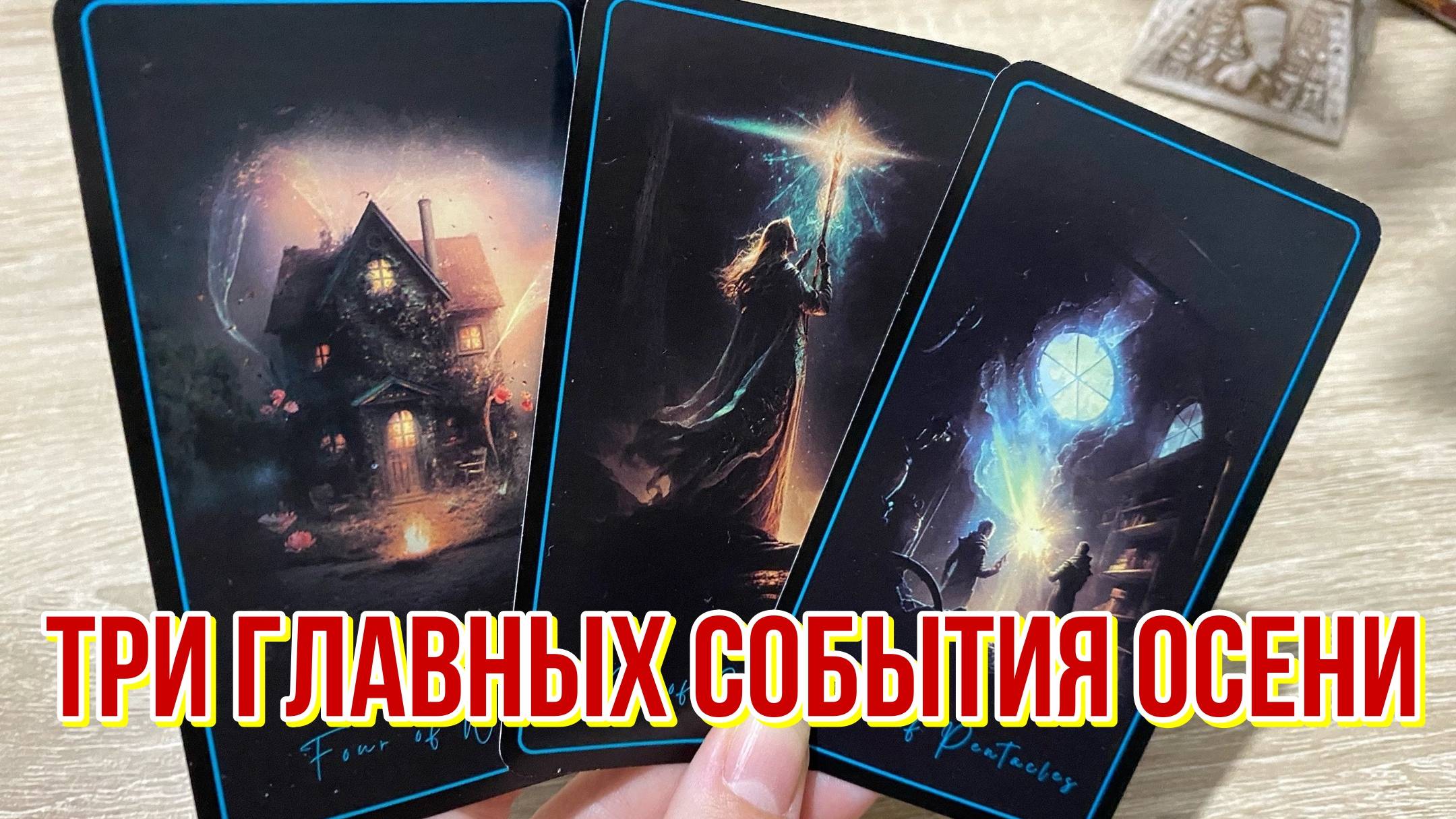 ТРИ ГЛАВНЫХ СОБЫТИЯ ОСЕНИ! 🍂 гадание на таро Tarot Reading online