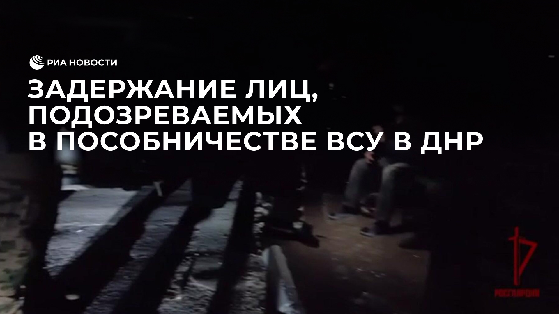 Задержание лиц, подозреваемых в пособничестве ВСУ в ДНР