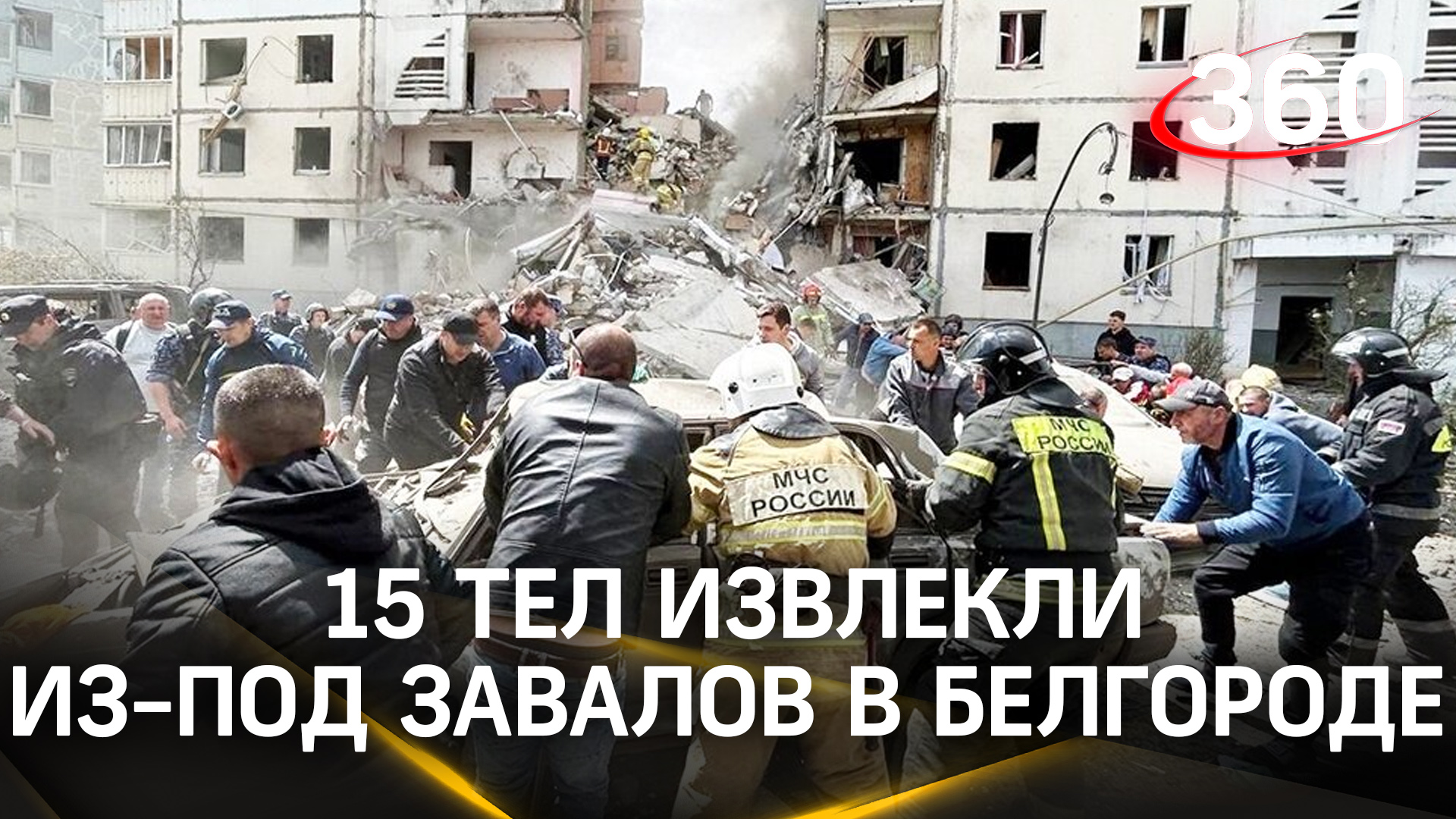 Спасатели извлекли из-под завалов дома 15 тел после удара ВСУ в Белгороде. Операция МЧС завершена