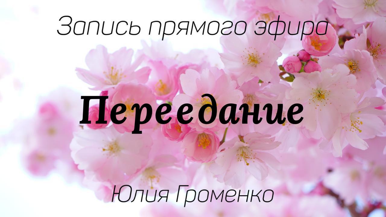 Переедание