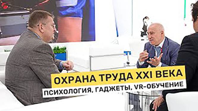 Охрана труда XXI века_ психология, гаджеты, VR-обучение. ВНОТ 2022