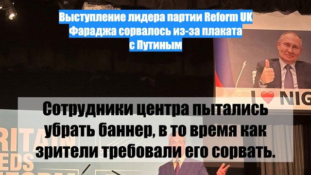 Выступление лидера партии Reform UK Фараджа сорвалось из-за плаката с Путиным