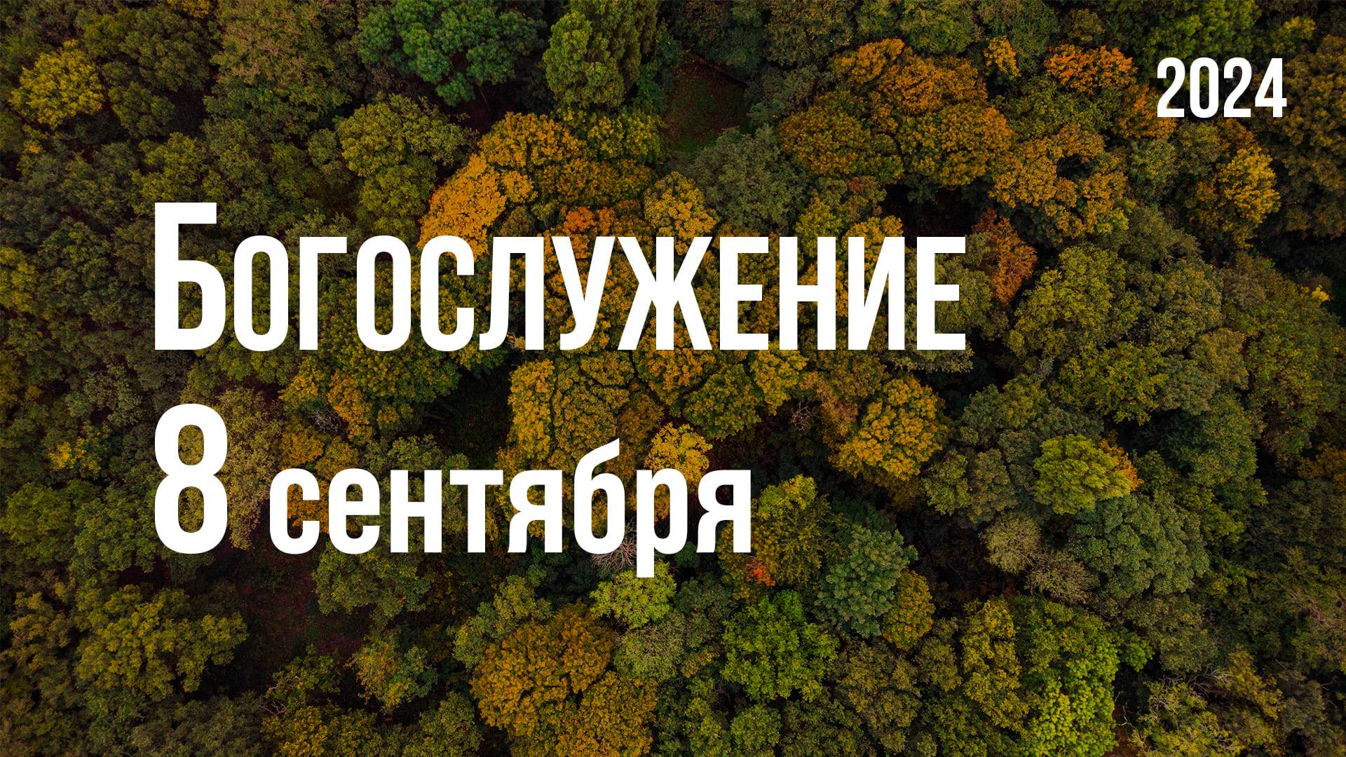 Богослужение 08.09.2024