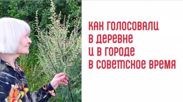 Как голосовали в деревне и в городе в советское время