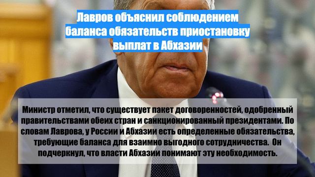 Лавров объяснил соблюдением баланса обязательств приостановку выплат в Абхазии