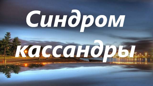 Синдром кассандры