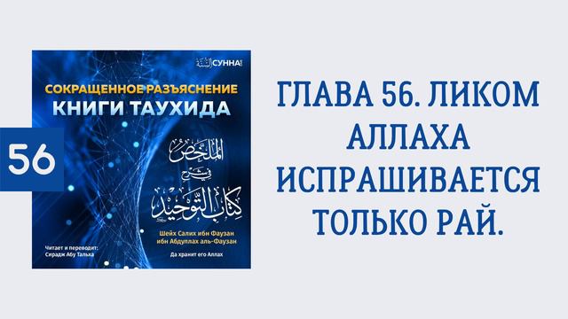 56. Сокращенное разъяснение Книги таухида // Сирадж Абу Тальха