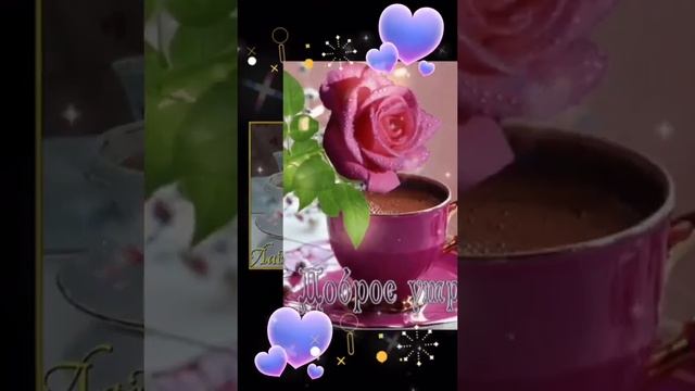 ДЛЯ ВСЕХ ДОБРОЕ УТРО.