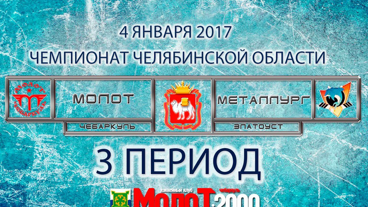 ХК "МОЛОТ"00-01 Чебаркуль - ХК "МЕТАЛЛУРГ"00-01 Златоуст 3 период