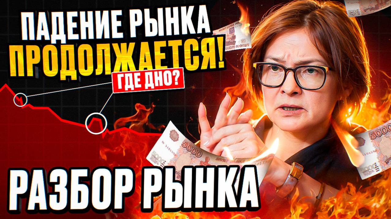 Падение рынка продолжается!