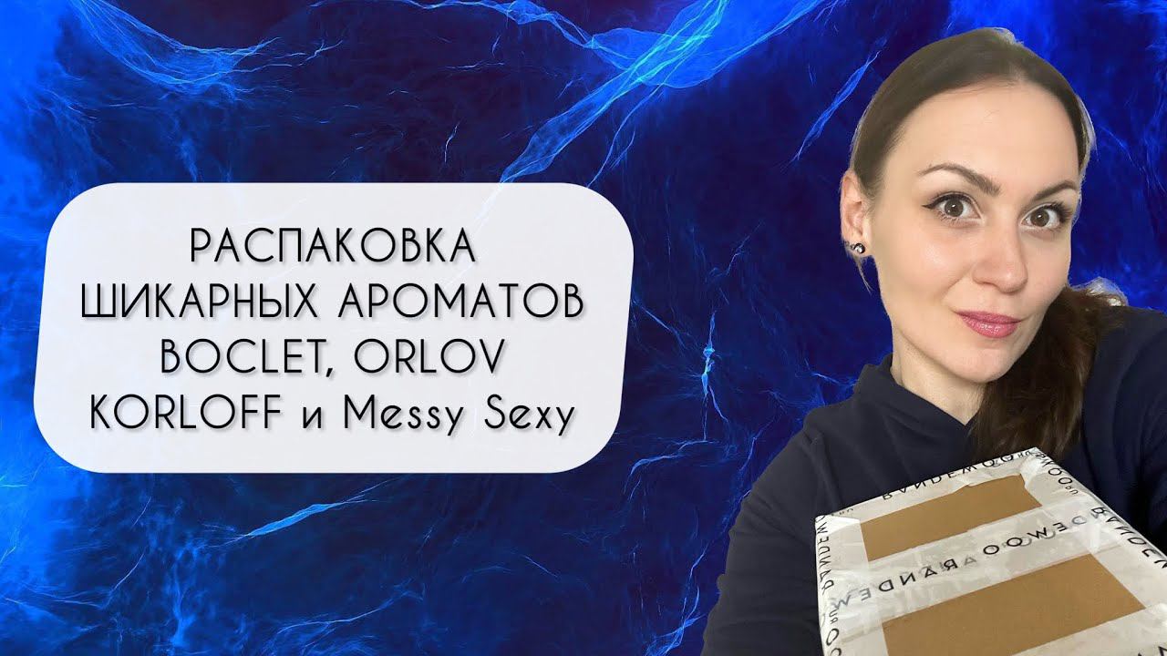 РАСПАКОВКА ШИКАРНОГО АРОМАТА\ FRANCK BOCLET ADDICTION\ MESSY SEXY\ ORLOV И KORLOFF