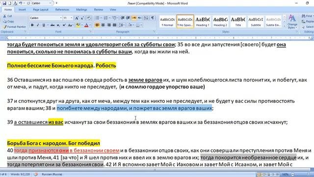 Левит 26:36-39. Формирование остатка